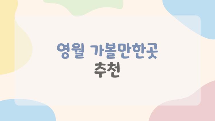 영월 가볼만한곳 추천