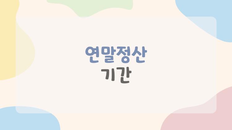연말정산 기간
