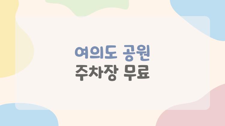 여의도 공원 주차장 무료