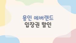 용인 에버랜드 입장권 할인, 반값 되는 꿀팁 공개됐어요!