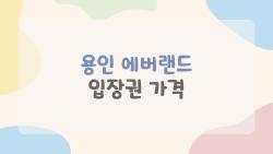 용인 에버랜드 입장권 가격, 2만 원대 할인 딱 잡는 꿀팁 대공개