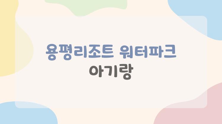 용평리조트 워터파크 아기랑