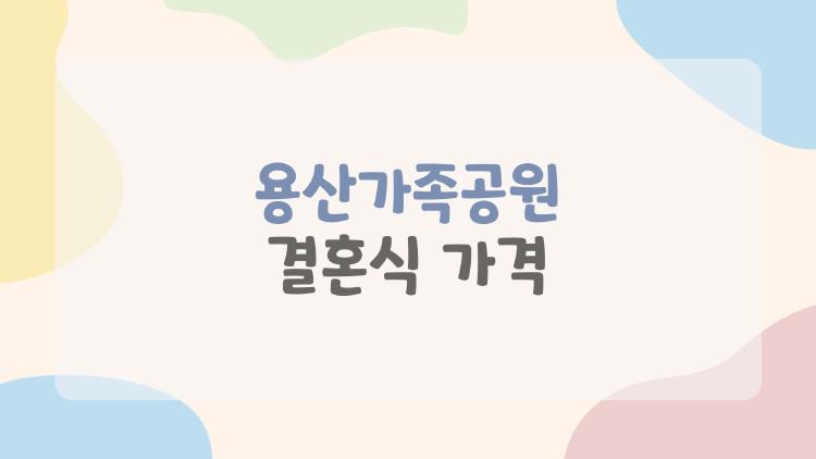 용산가족공원 결혼식 가격, 무료 대관 믿기지 않는 진짜 비용 공개