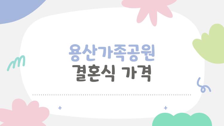 용산가족공원 결혼식 가격, 무료 대관 믿기지 않는 진짜 비용 공개