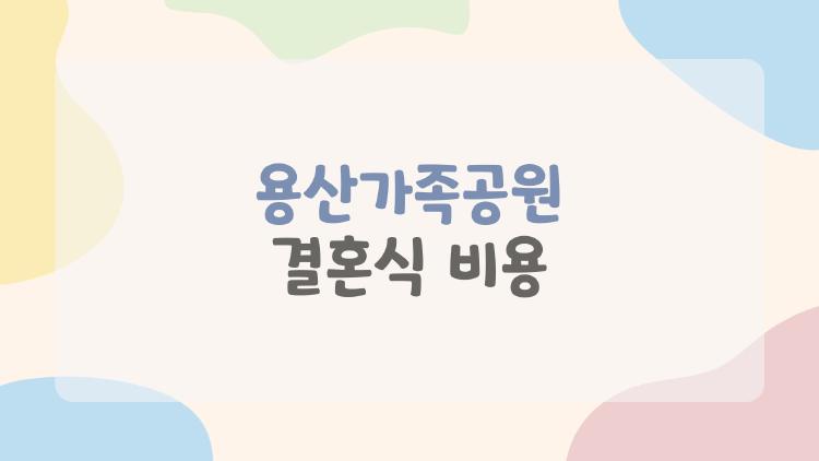 용산가족공원 결혼식 비용, 대관료 0원인데 진짜 총 얼마?