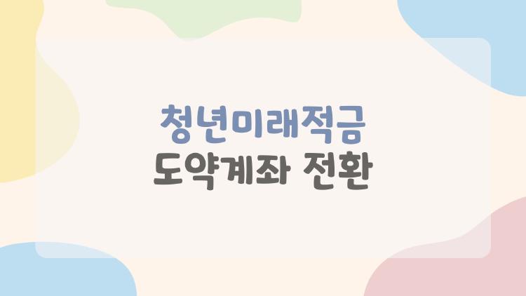 청년미래적금 도약계좌 전환, 지금 안 하면 손해일까