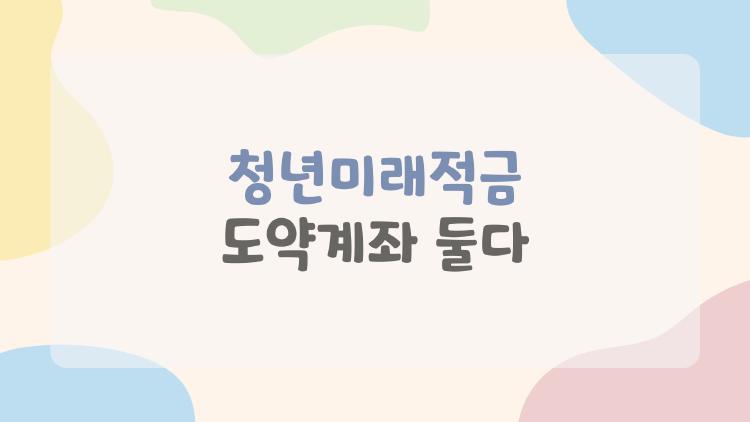청년미래적금 도약계좌 둘다, 3년 vs 5년 진짜 승자는?