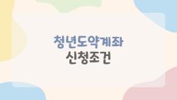 청년도약계좌 신청조건, 5년 버티면 5천만 원? 진짜 해본 후기
