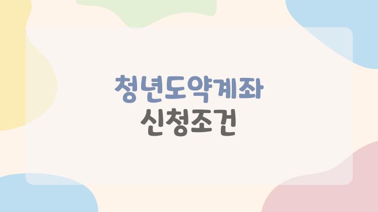 청년도약계좌 신청조건, 5년 버티면 5천만 원? 진짜 해본 후기