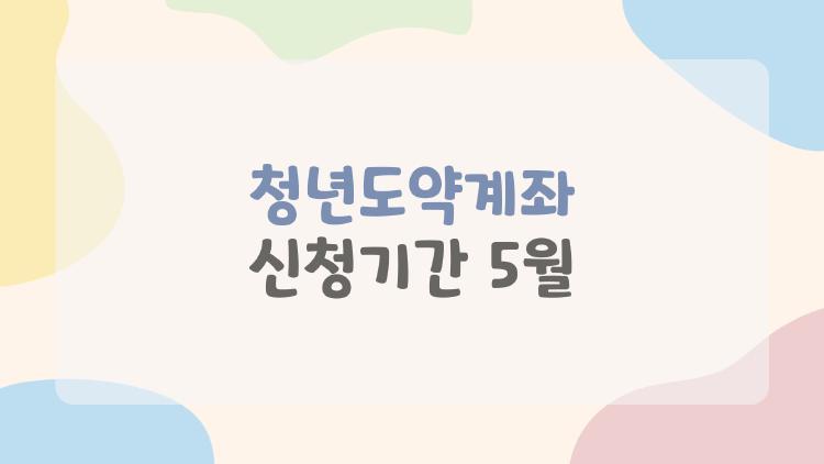 청년도약계좌 신청기간 5월, 5천만원 만드는 비밀 무기