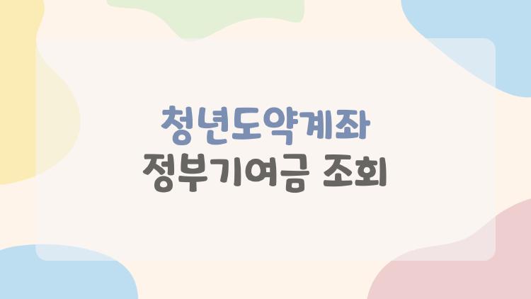 청년도약계좌 정부기여금 조회, 왜 내 건 적게 보일까