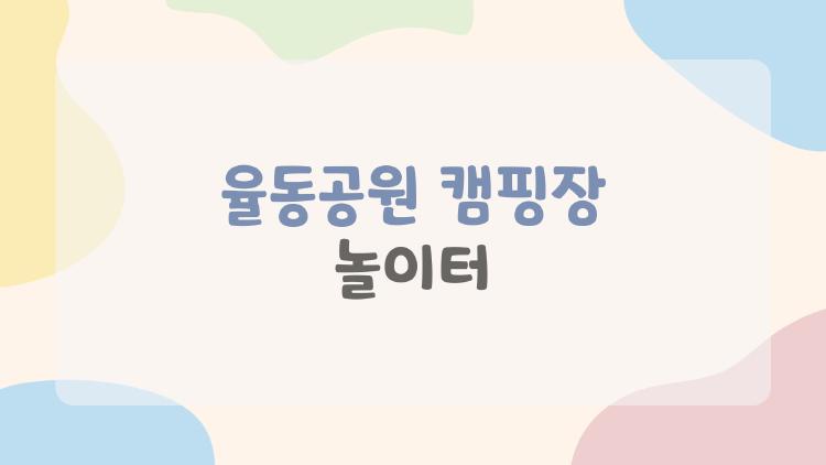 율동공원 캠핑장 놀이터