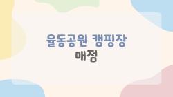 율동공원 캠핑장 매점, 장작 품절된 밤에 울상 된 썰