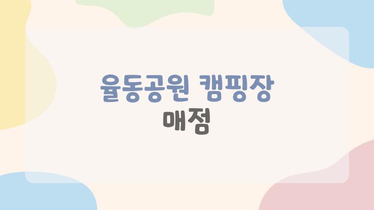 율동공원 캠핑장 매점